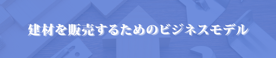 建材を販売するためのビジネスモデル