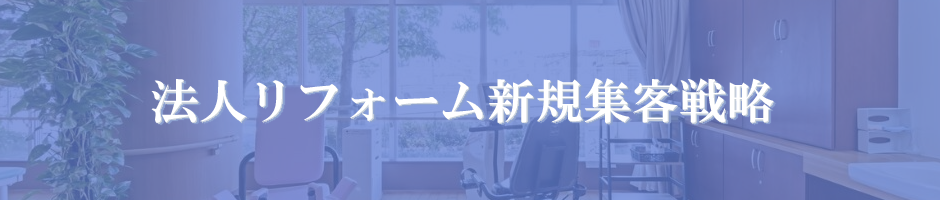 法人リフォーム新規集客戦略 