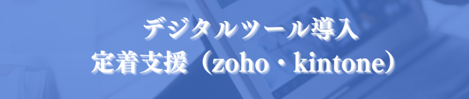 デジタルツール導入 定着支援（zoho・kintone）