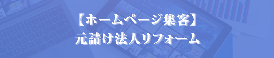 【ホームページ集客】元請け法人リフォーム 