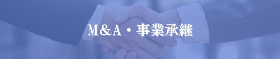 M＆A・事業承継