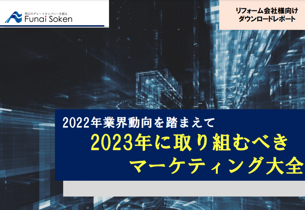 【リフォーム業界】2022年業界動向を踏まえて2023年に取り組むべきマーケティング大全