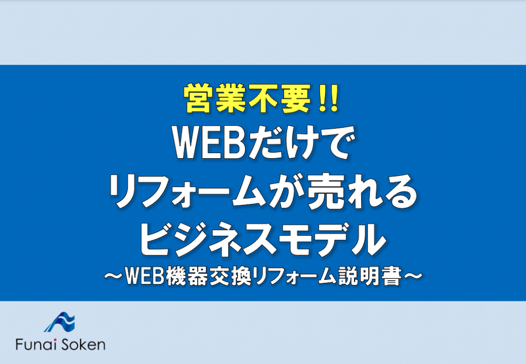 リフォーム業界の新ビジネスモデル【WEB機器交換リフォーム】