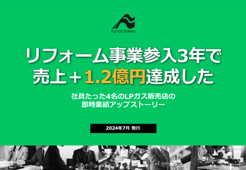 【LPガス業界】リフォーム事業参入3年で売上＋1.2億円達成した事例を大公開！