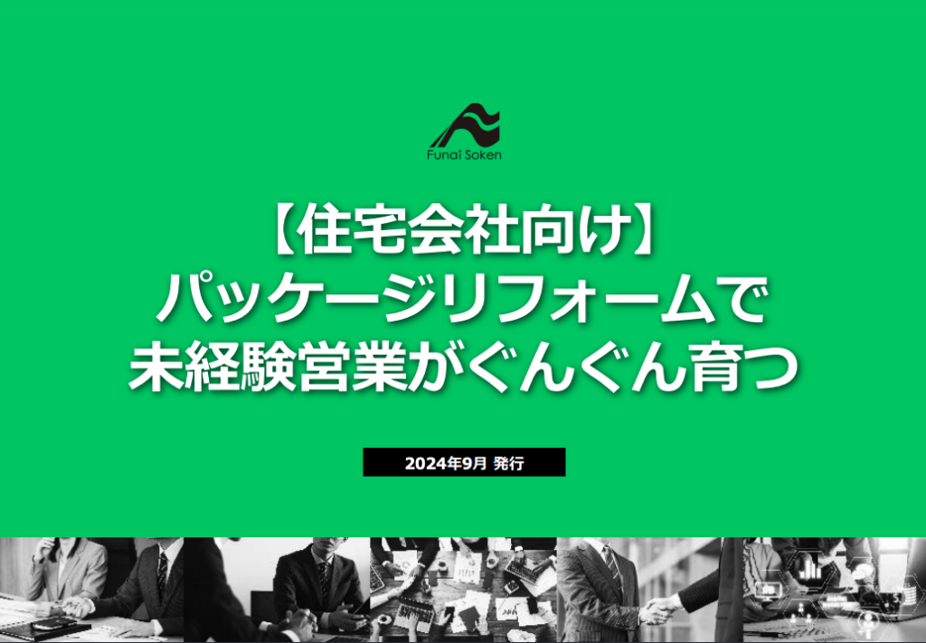 【住宅会社向け】パッケージリフォームで未経験営業がぐんぐん育つ