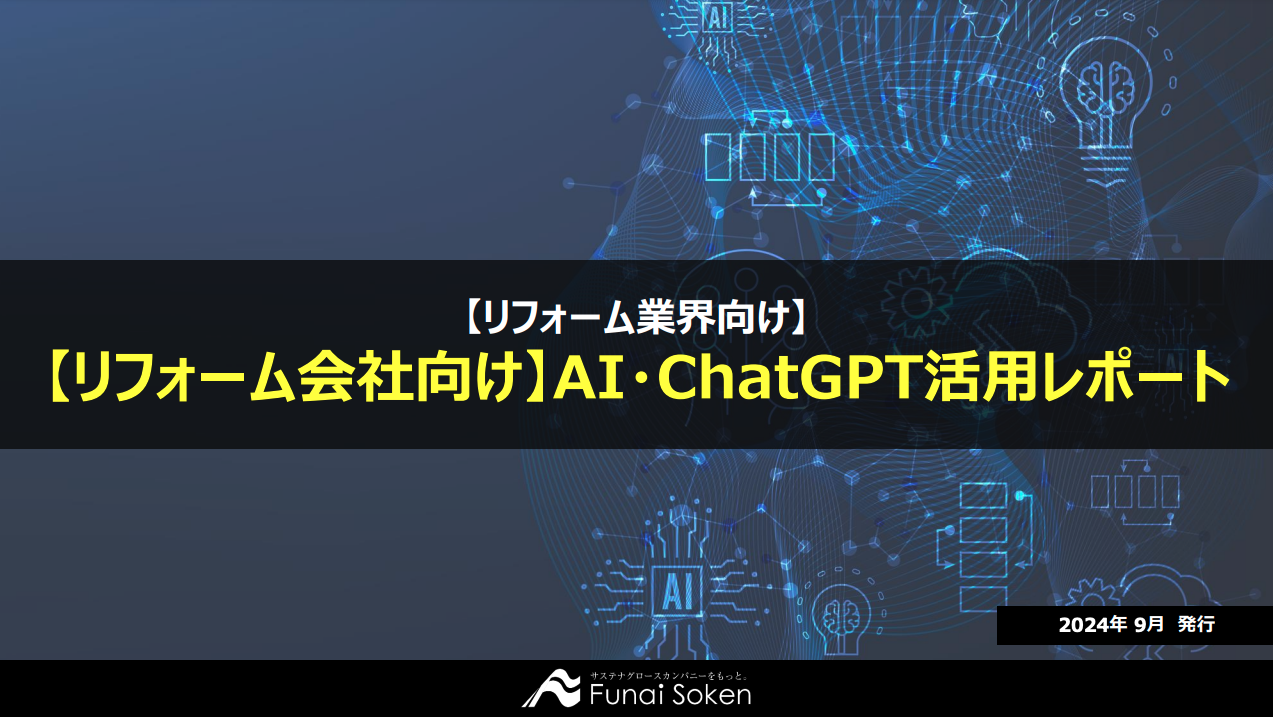 【リフォーム会社向け】AI・ChatGPT活用レポート