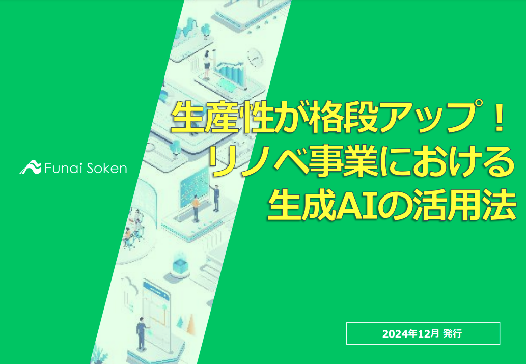 生産性が格段アップ！ リノベ事業における 生成AIの活用法