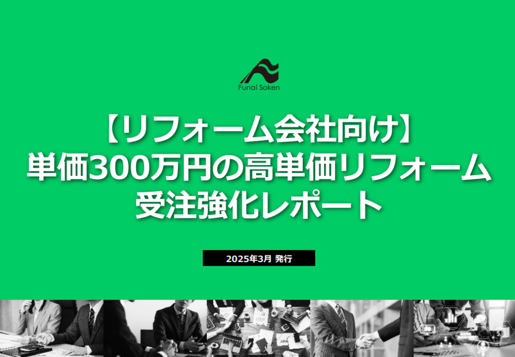 単価300万円の高単価リフォーム 受注強化レポート