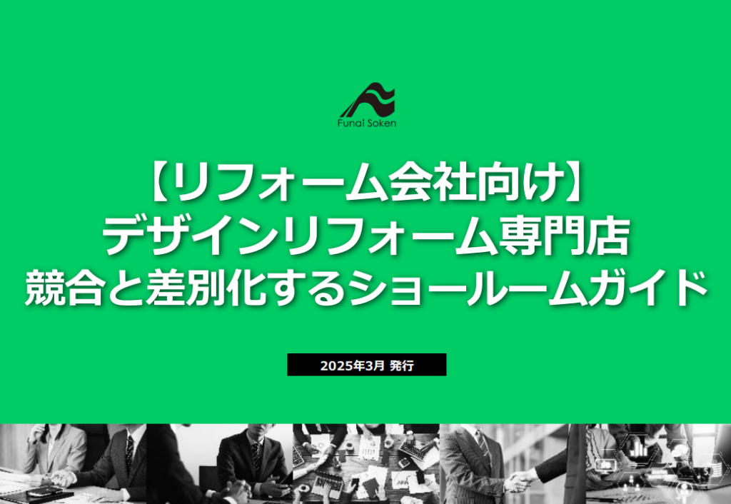 デザインリフォーム専門店　競合と差別化するショールームガイド