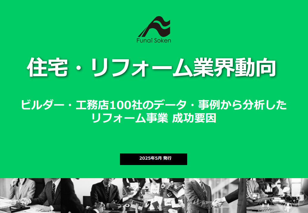 新築業界　 ビルダー・工務店100社のデータ・事例から分析した リフォーム事業 成功要因