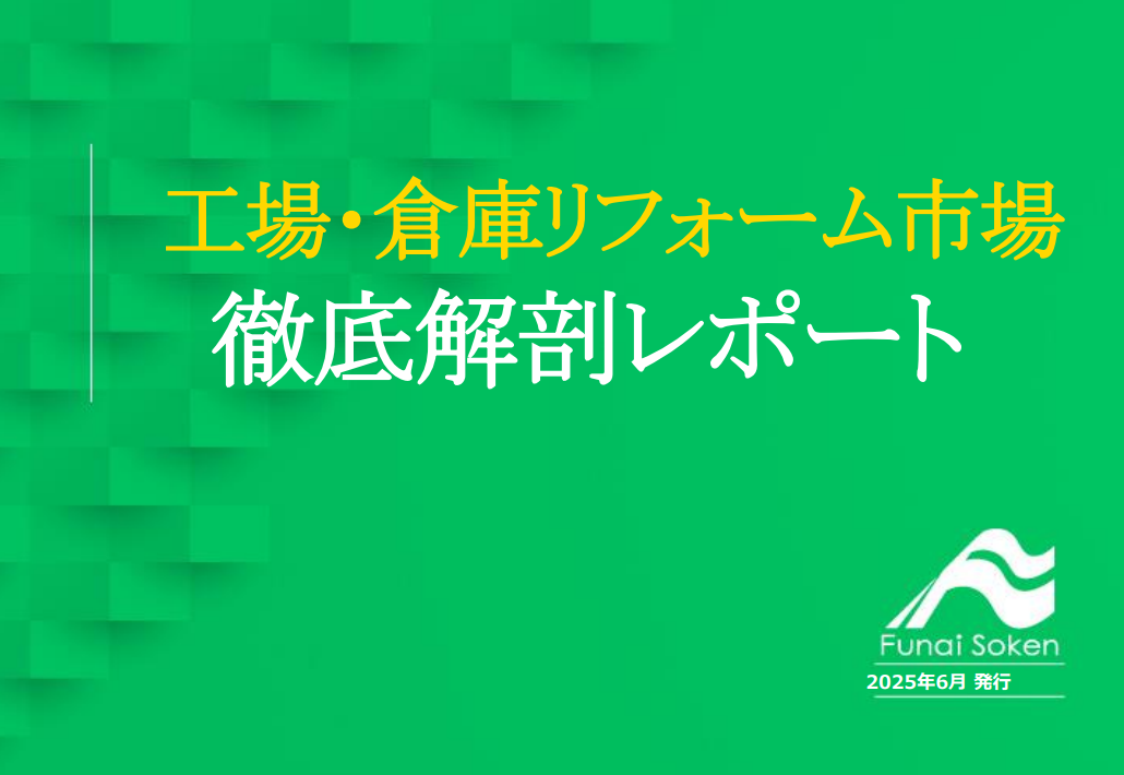 工場・倉庫リフォーム市場　徹底解剖レポート