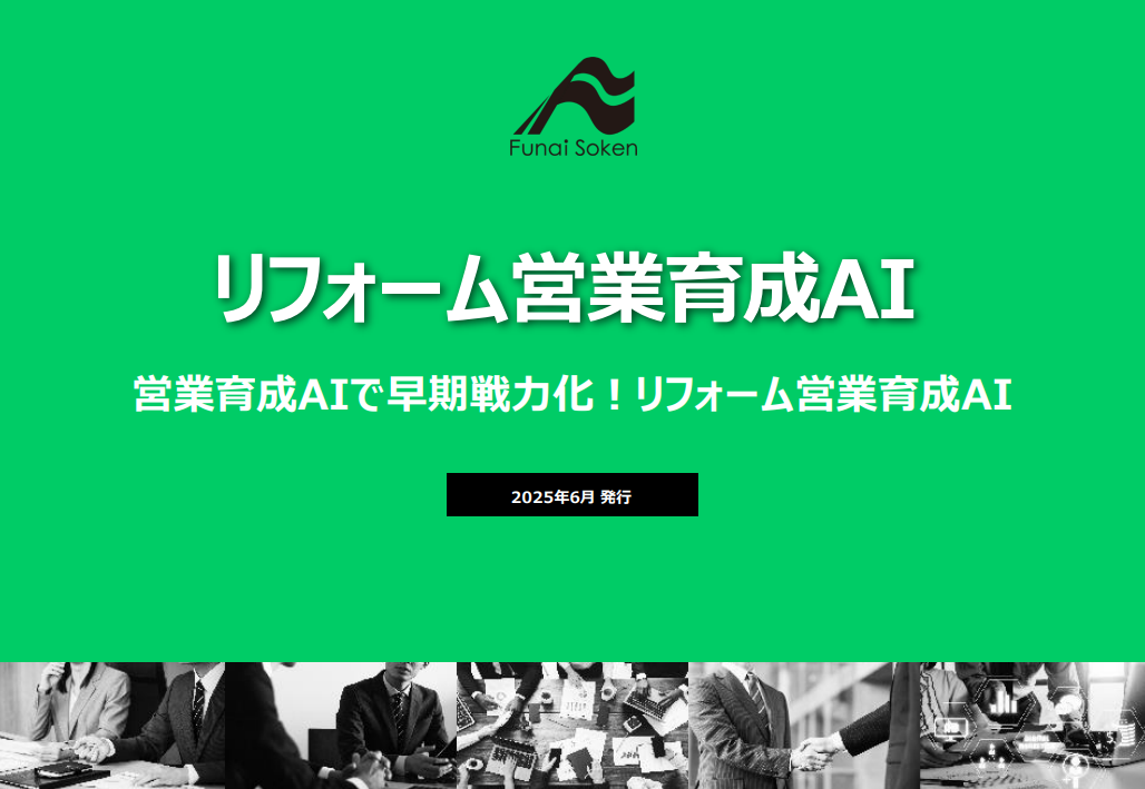 リフォーム営業育成AI