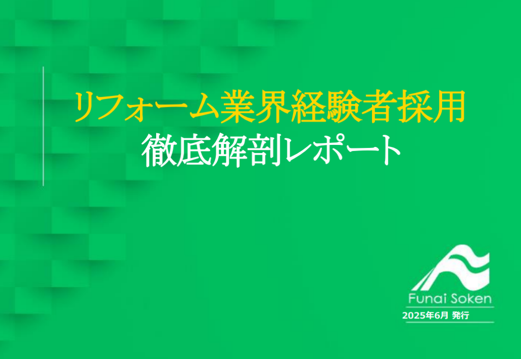 リフォーム業界経験者採用徹底解説レポート