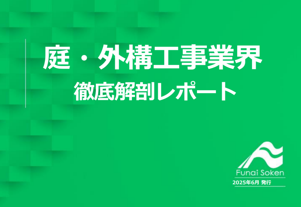 庭・外構工事業界徹底解説レポート