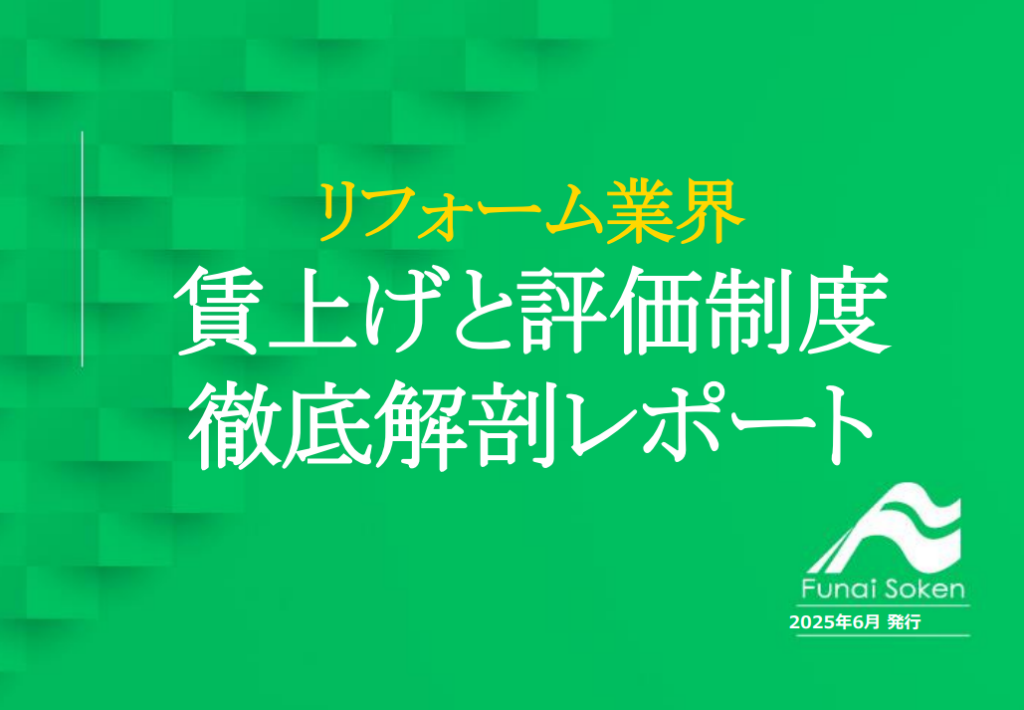 リフォーム業界　賃上げと評価制度徹底解説レポート