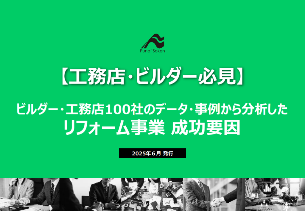新築業界　ビルダー・工務店100社のデータ・事例から分析した リフォーム事業 成功要因
