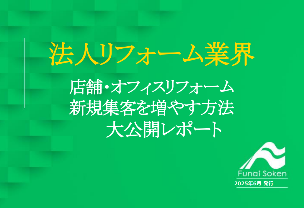 法人リフォーム業界大公開レポート