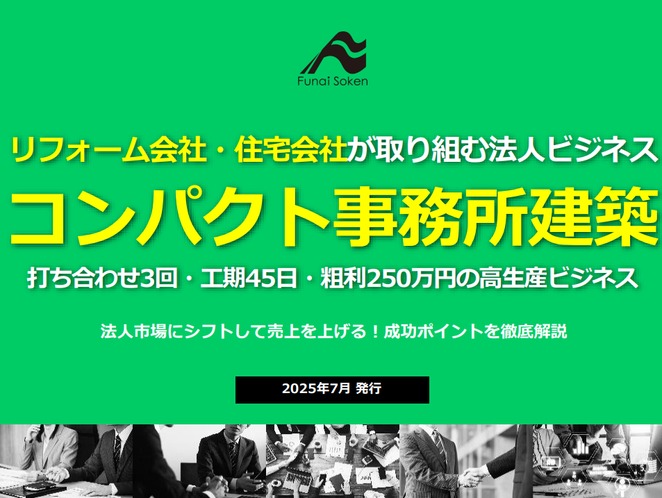 【リフォーム会社・住宅会社向け 法人ビジネス】コンパクト事務所建築