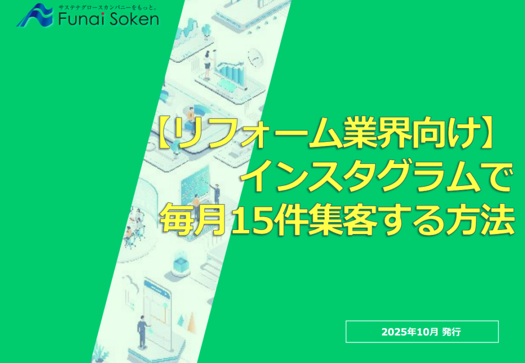 【リフォーム業界向け】インスタグラムで毎月15件集客する方法