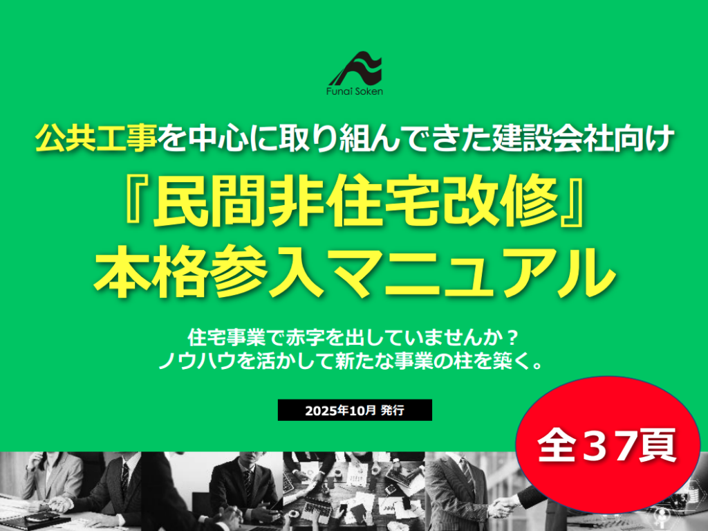 脱・公共依存！建設会社が「非住宅改修」で勝つための実践戦略