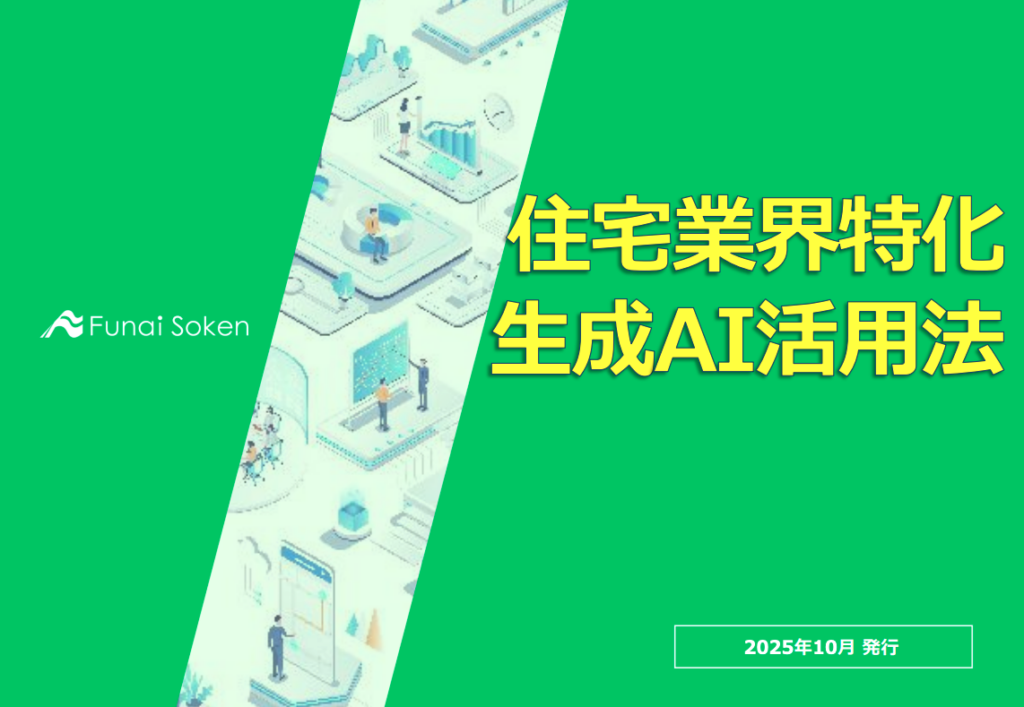 住宅業界特化 生成AI活用法