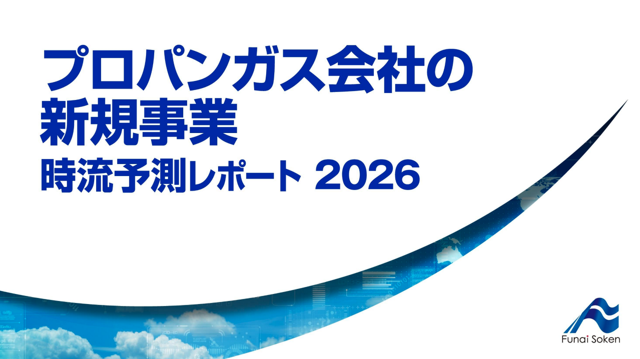 プロパンガス会社の新規事業 時流予測レポート2026 （今後の展望・業界動向・トレンド）