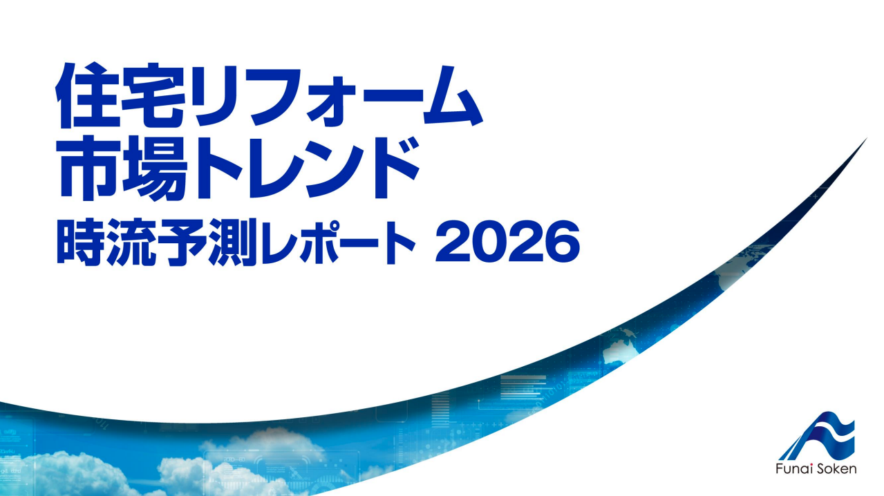住宅リフォーム市場トレンド 時流予測レポート2026 （今後の展望・業界動向・トレンド）