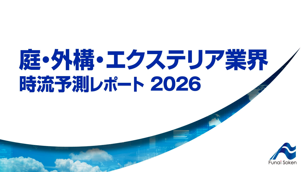 庭・外構・エクステリア業界 時流予測レポート2026 （今後の展望・業界動向・トレンド）