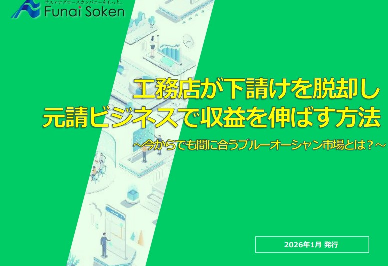 工務店が下請けを脱却し元請ビジネスで収益を伸ばす方法