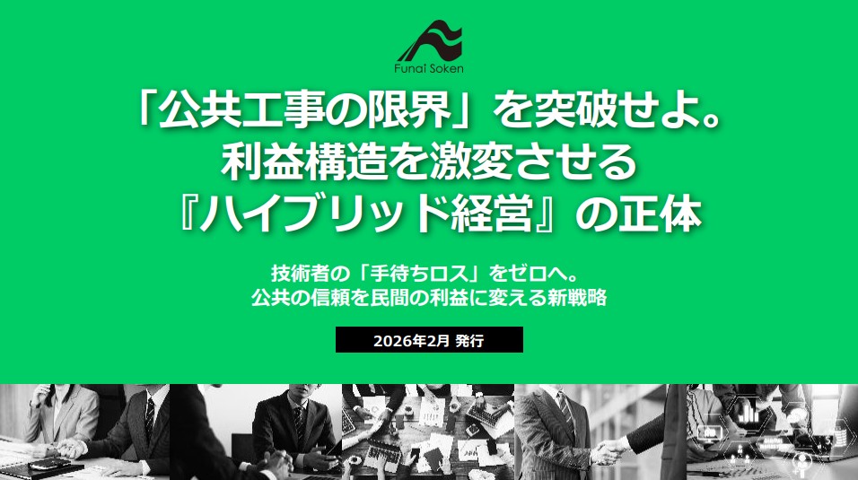 「公共工事の限界」を突破せよ。利益構造を激変させる『ハイブリッド経営』の正体