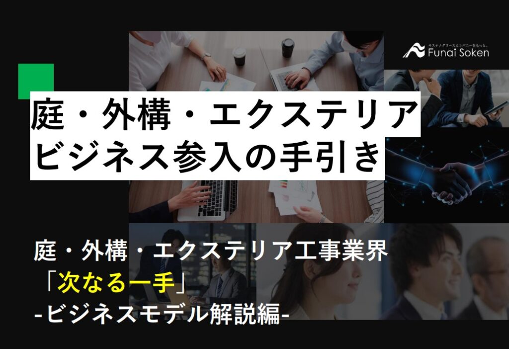 庭・外構・エクステリア業界ビジネス参入の手引き