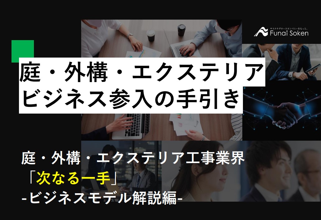 庭・外構・エクステリア業界ビジネス参入の手引き