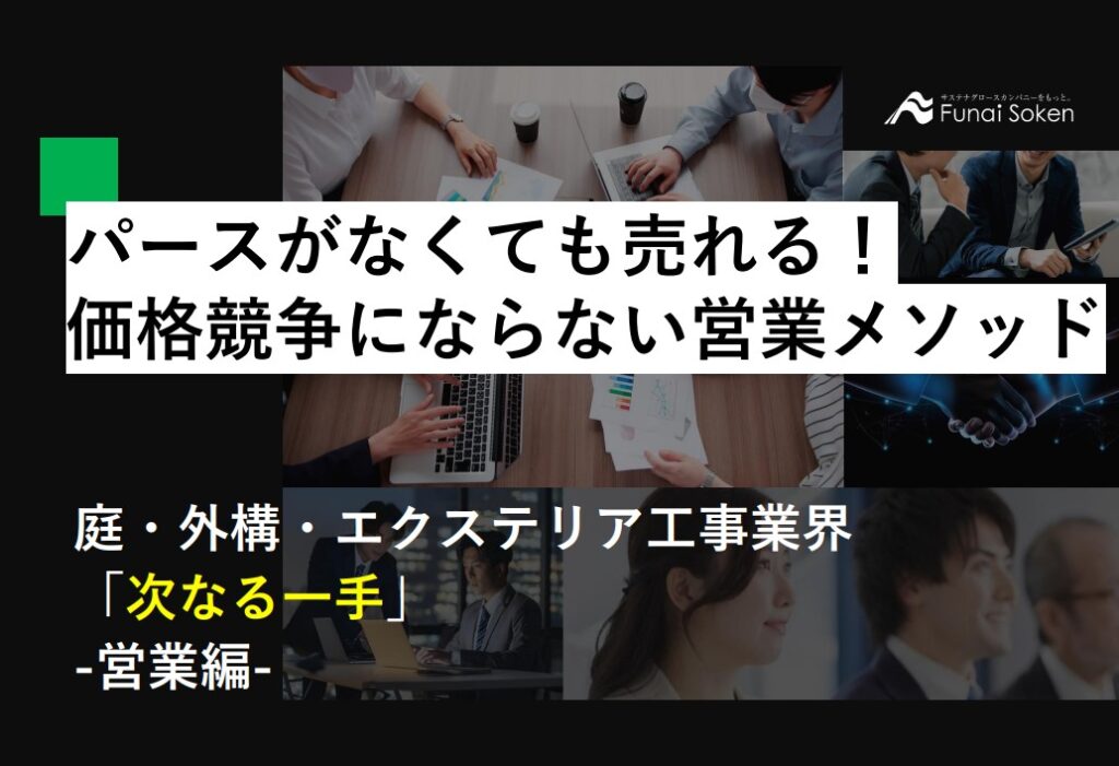 パースがなくても売れる！価格競争ならない営業メソッド