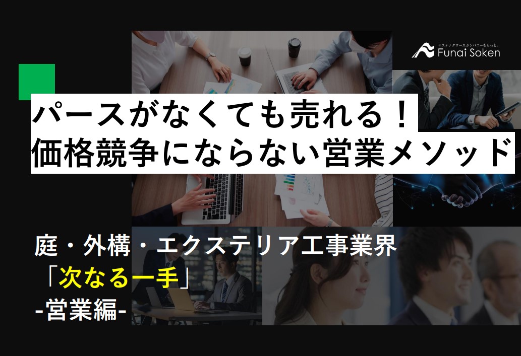 パースがなくても売れる！価格競争ならない営業メソッド