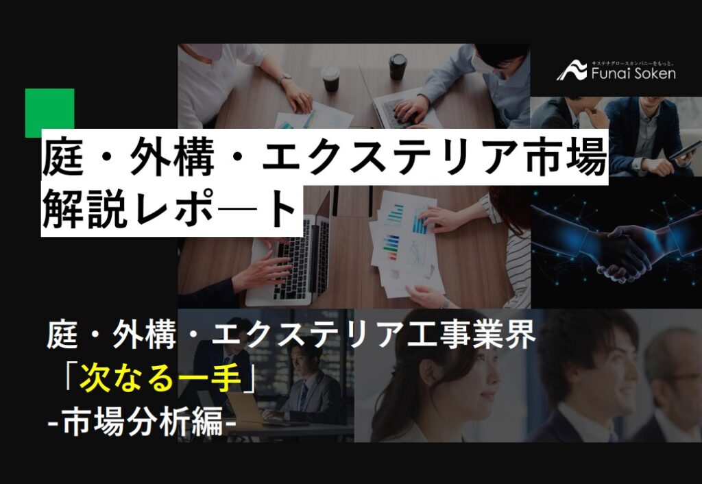 庭・外構・エクステリア市場解説レポート
