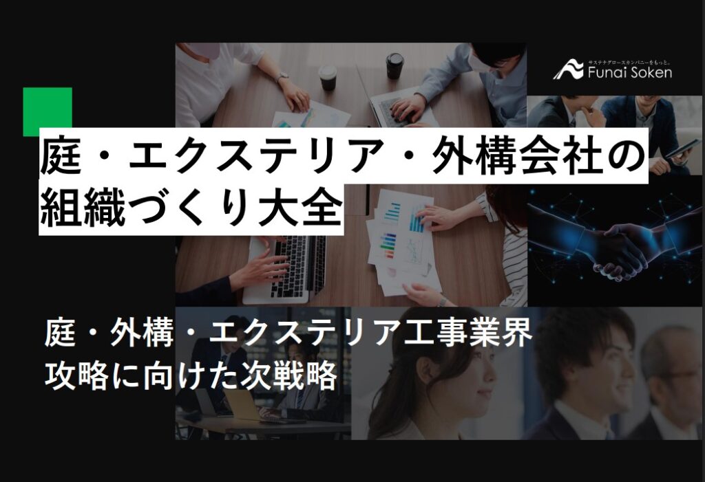 庭・エクステリア・外構会社の組織づくり大全