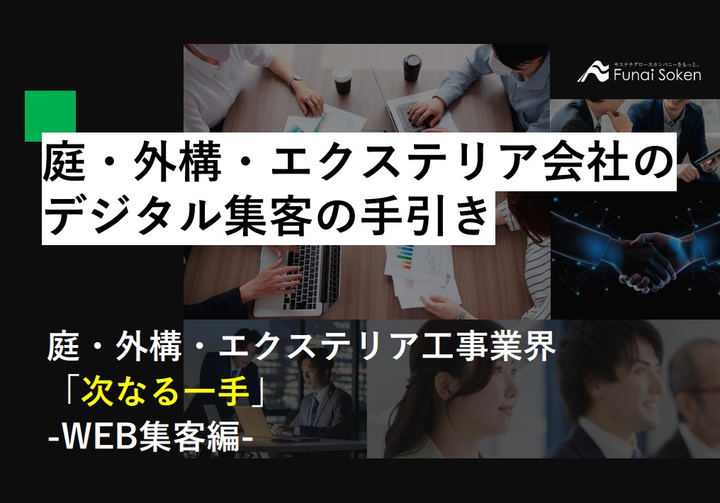 庭・外構・エクステリア会社のデジタル集客の手引き
