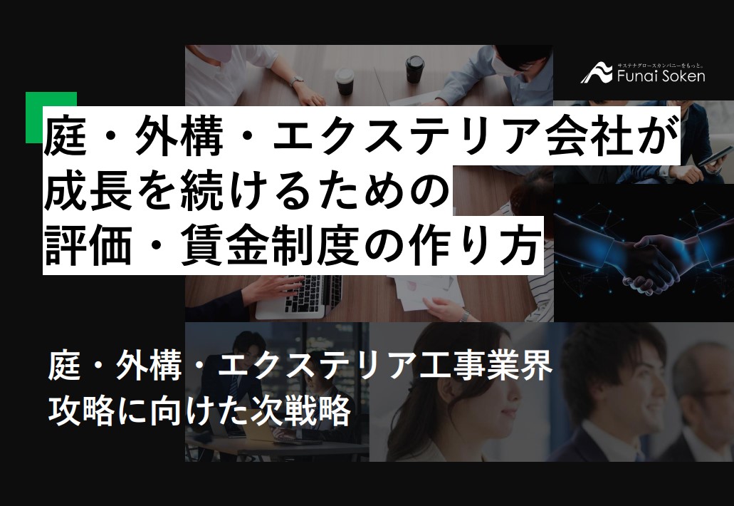 庭・外構・エクステリア会社が成長を続けるための 評価・賃金制度の作り方