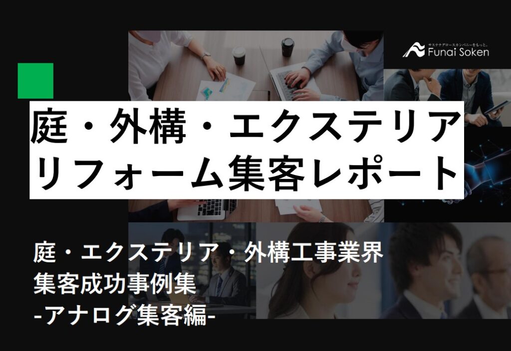 庭・外構・エクステリア リフォーム集客レポート
