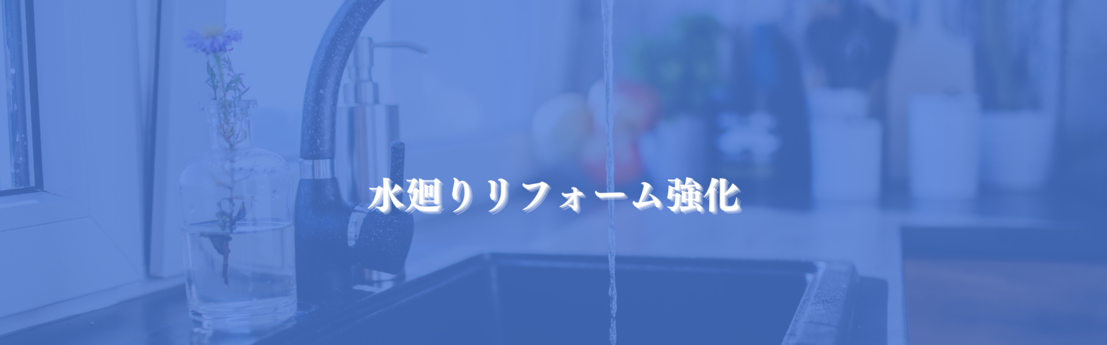水廻りリフォーム強化