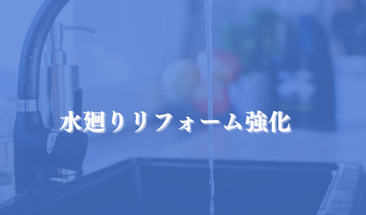 水廻りリフォーム強化