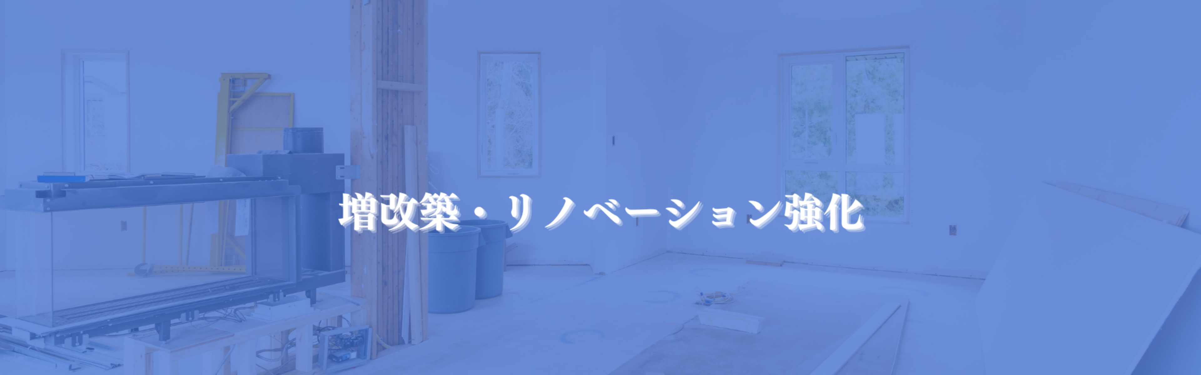 戸建リノベーションビジネス