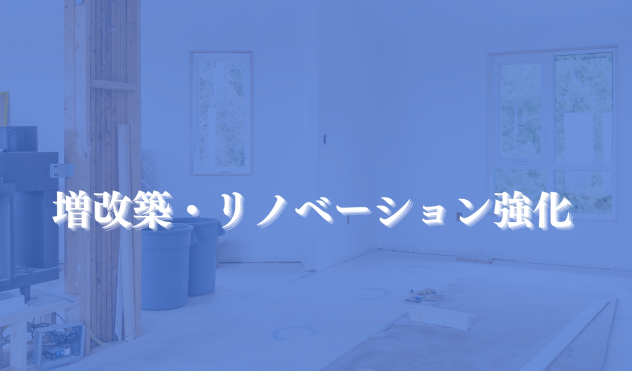戸建リノベーションビジネス