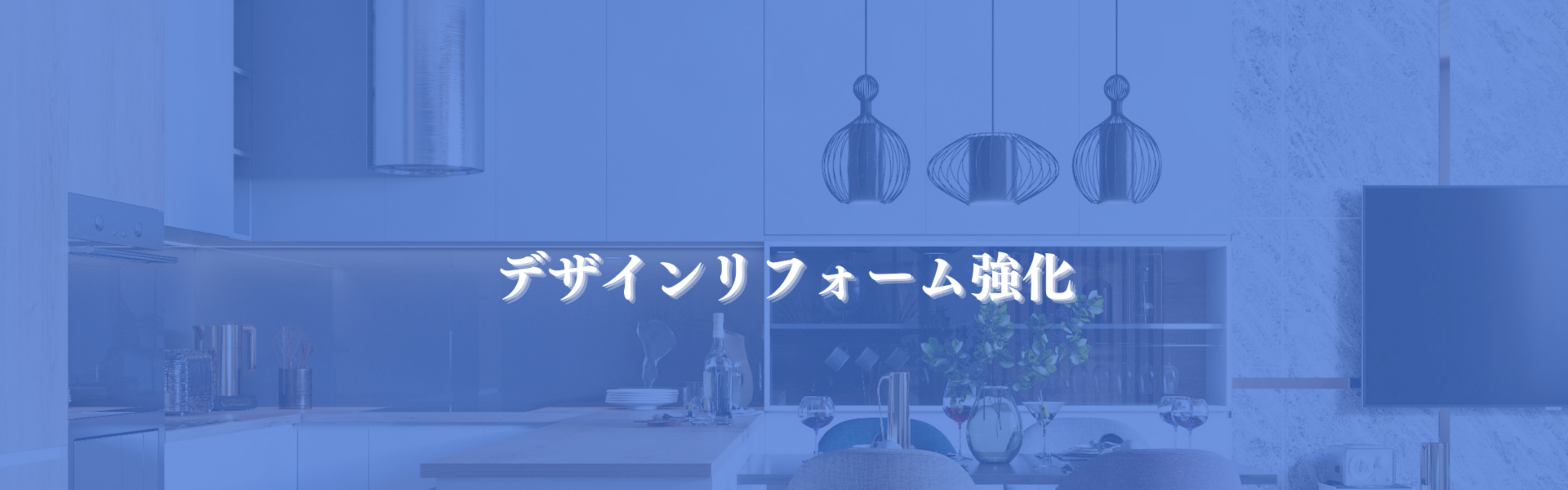 デザインリフォーム強化