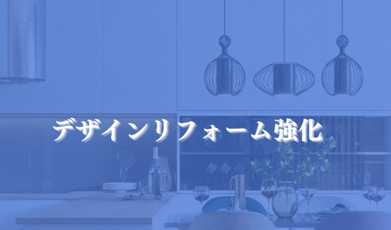 デザインリフォーム強化