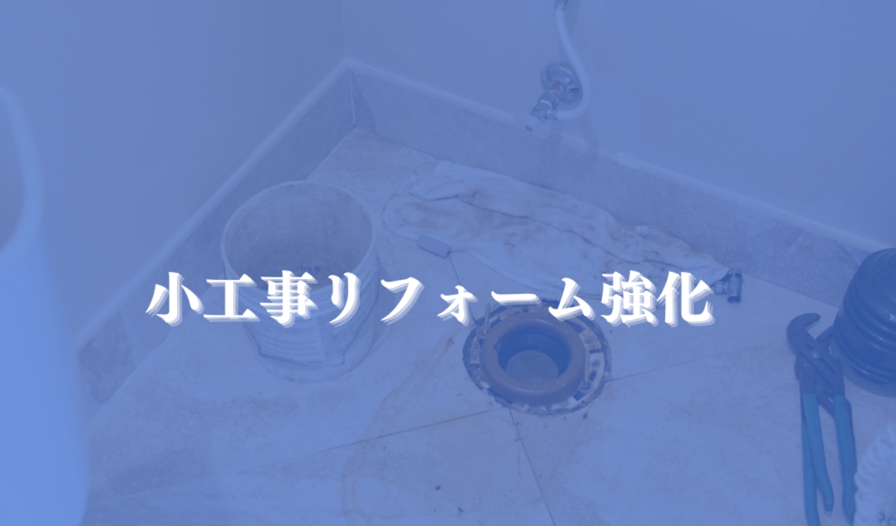 1Dayリフォームビジネスモデル