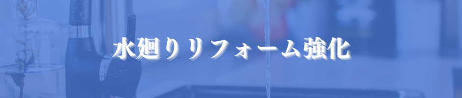 水廻りリフォーム