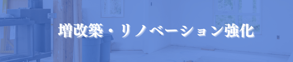 増改築・リノベーション