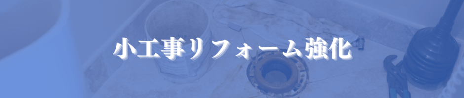 小工事リフォーム強化