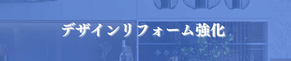 デザインリフォーム強化